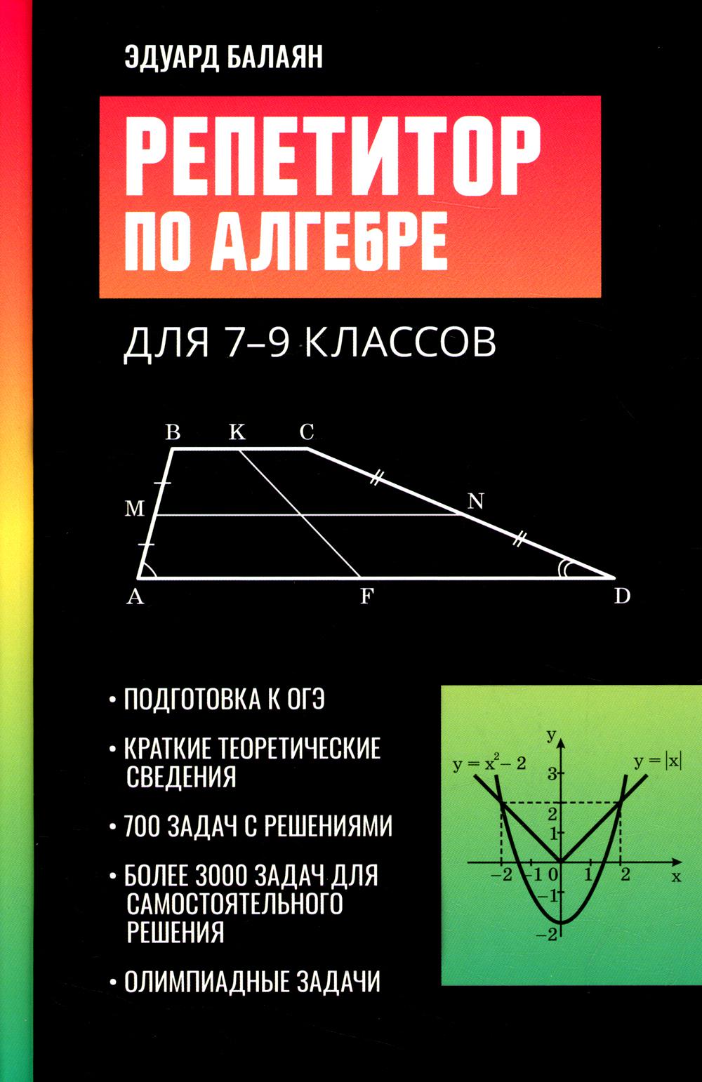 

Книга Репетитор по алгебре. 7-9 классы