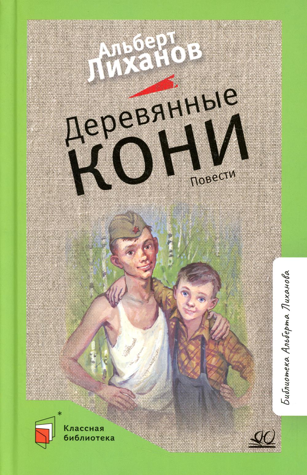

Деревянные кони