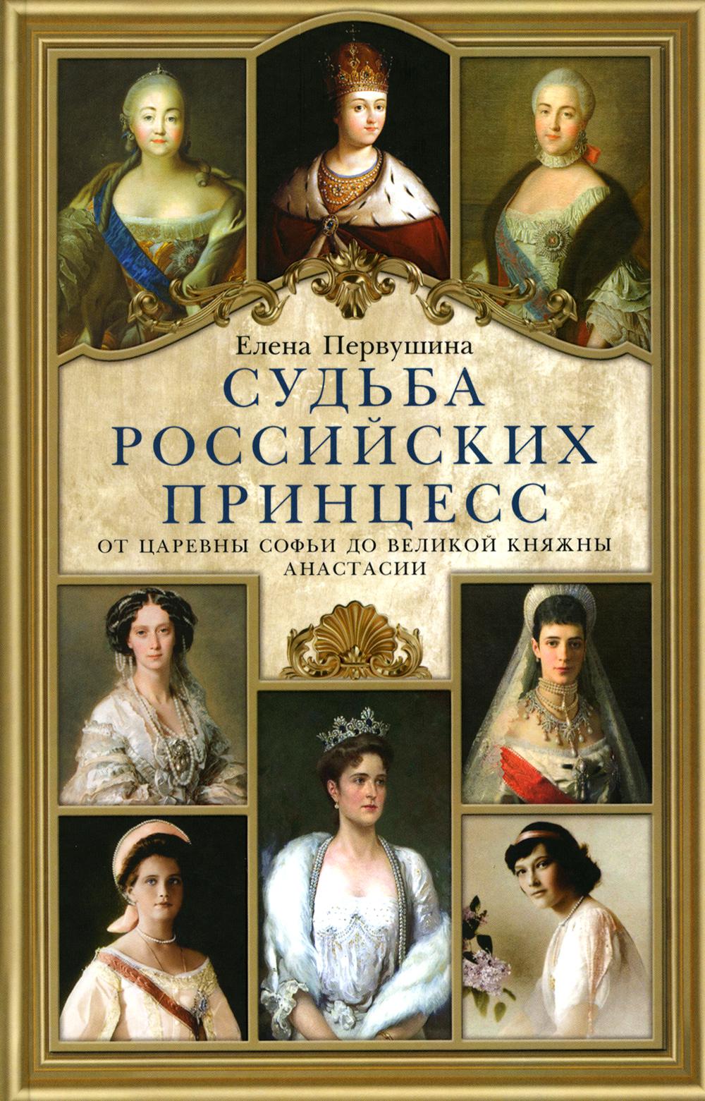 фото Книга судьба российских принцесс. от царевны софьи до великой княжны анастасии центрполиграф