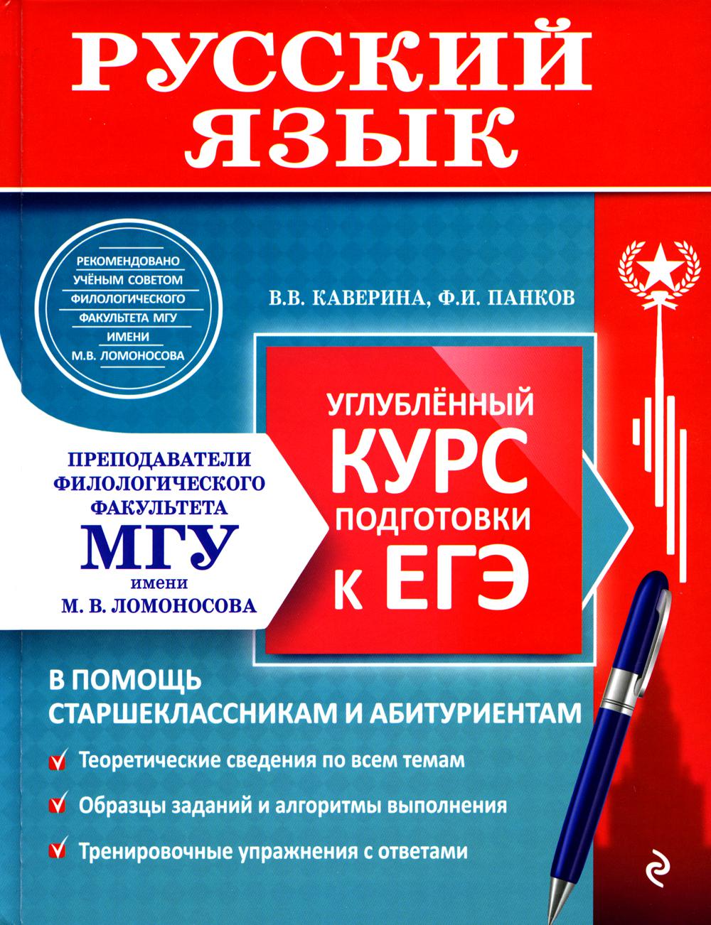 

Русский язык. Углубленный курс подготовки к ЕГЭ