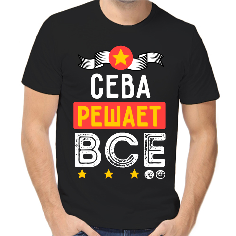 

Футболка мужская черная 50 р-р сева решает все, Черный, fm_seva_reshaet_vse