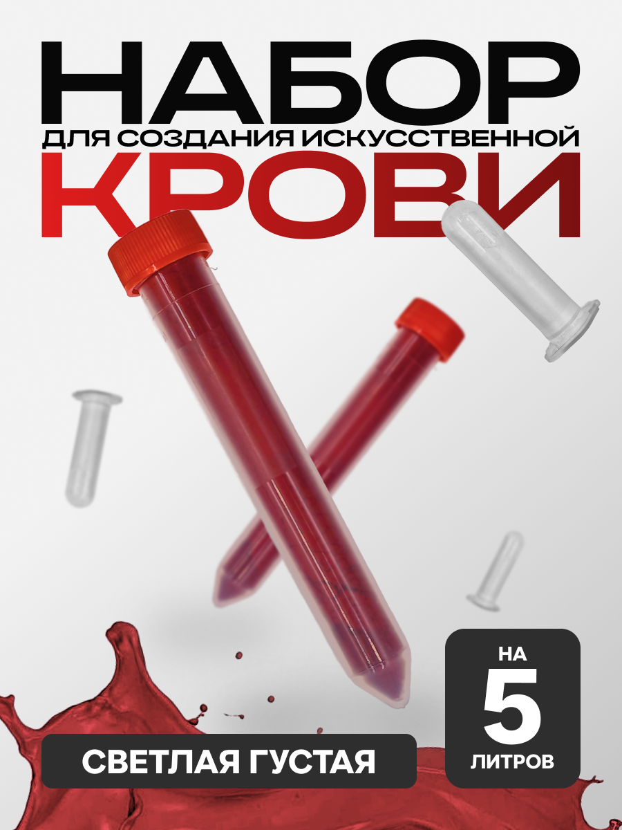 

Искусственная кровь Концентрат Пор-Т-ГУ (на 5 литров, порошок, светлая, густая), Красный, 5 л порошок