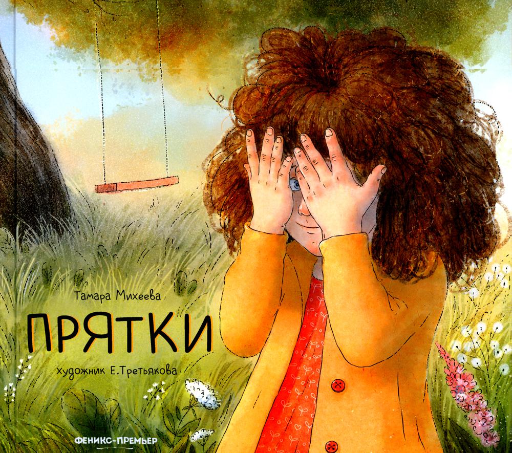 

Прятки