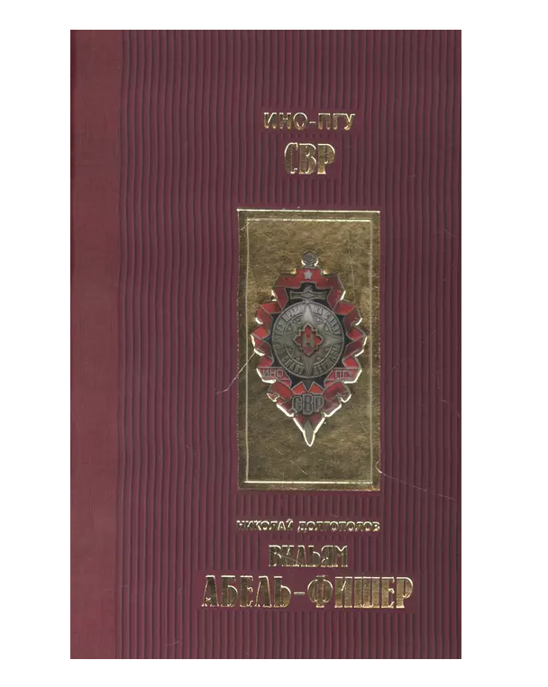 

Вильям Абель - Фишер