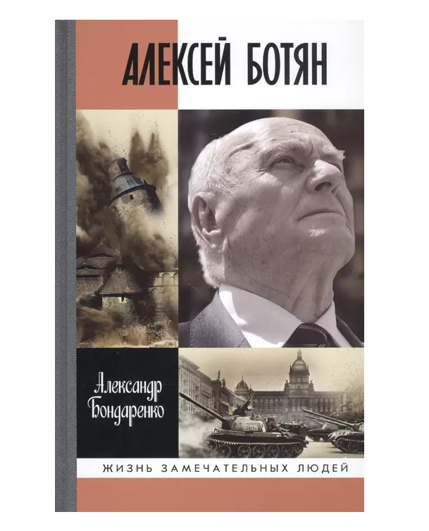 фото Книга алексей ботян молодая гвардия