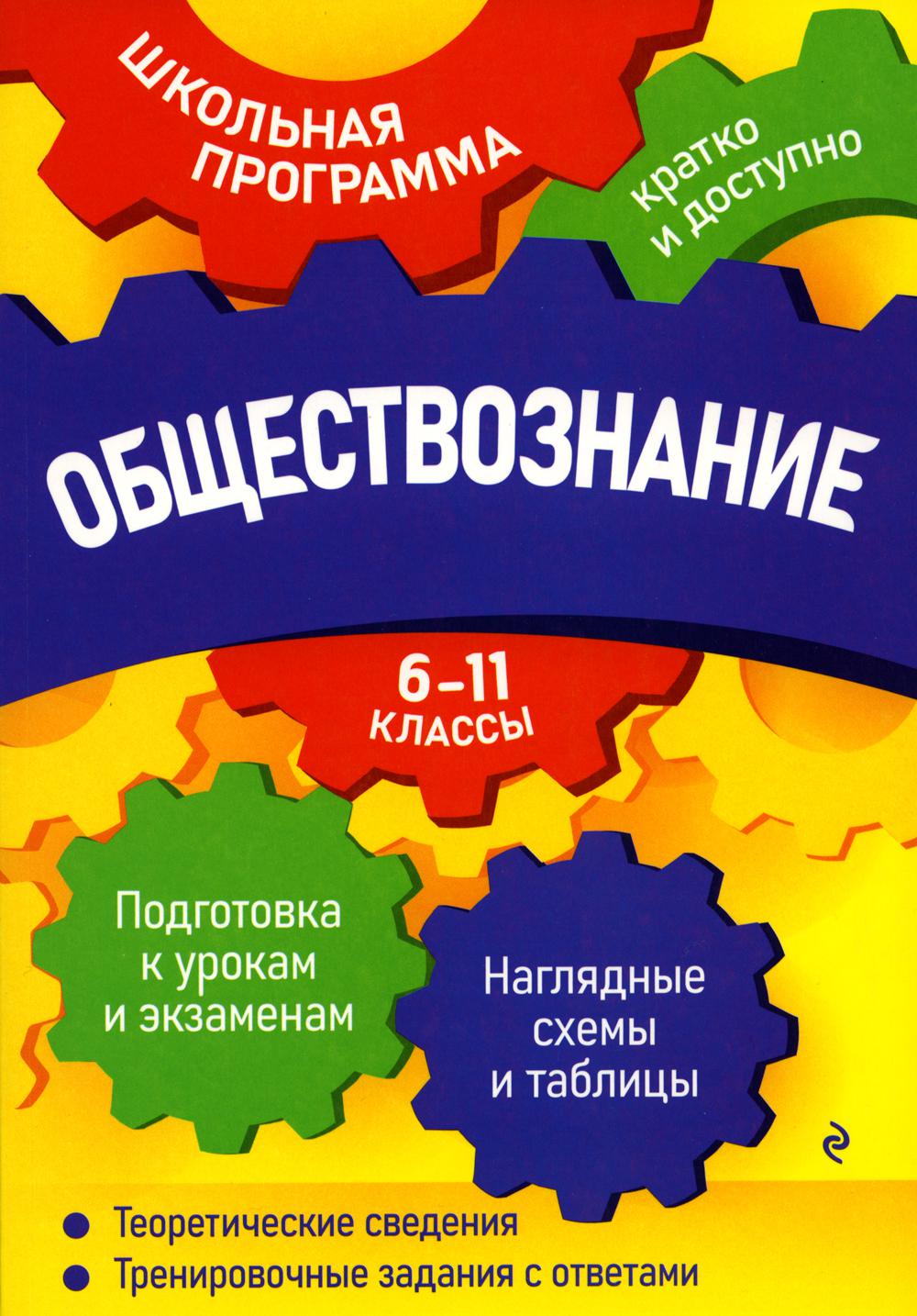 

Книга Обществознание: 6-11 классы