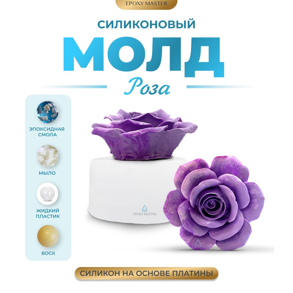 

Силиконовый молд EPOXYMASTER Роза, d6,6см, Белый, Силиконовый молд