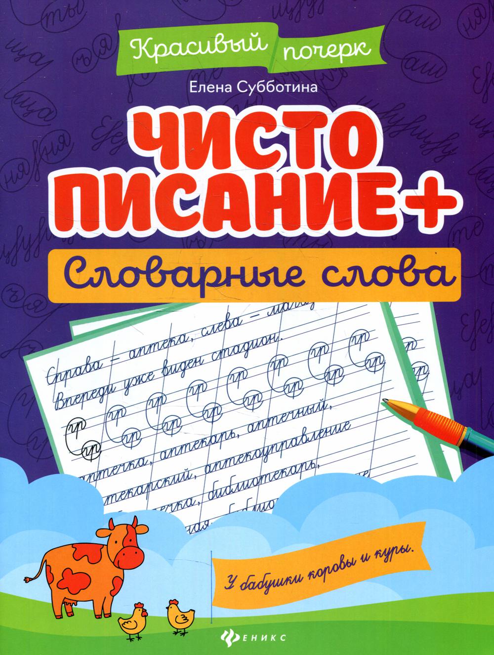 

Книга Чистописание + словарные слова