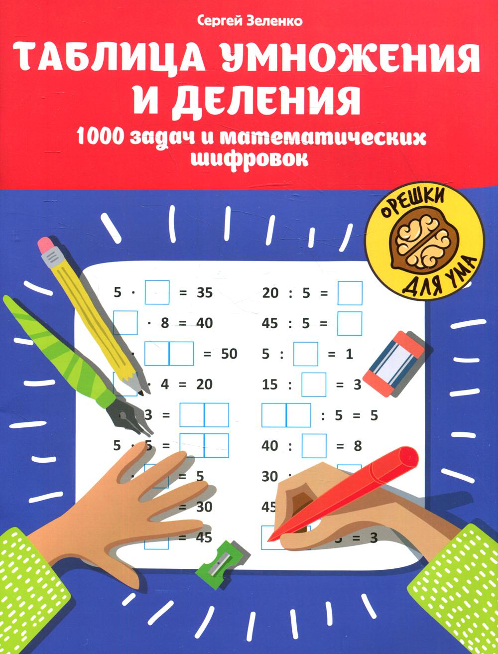 

Книга Таблица умножения и деления: 1000 задач и математических шифровок