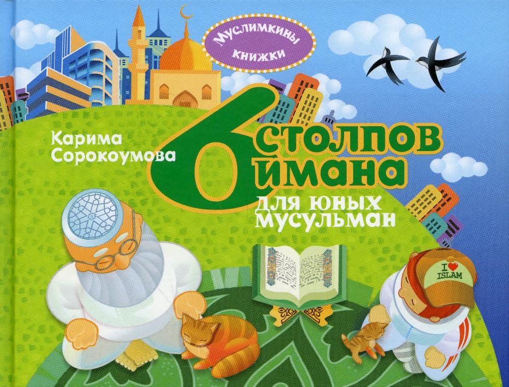 

Книга 6 столпов имана для юных мусульман