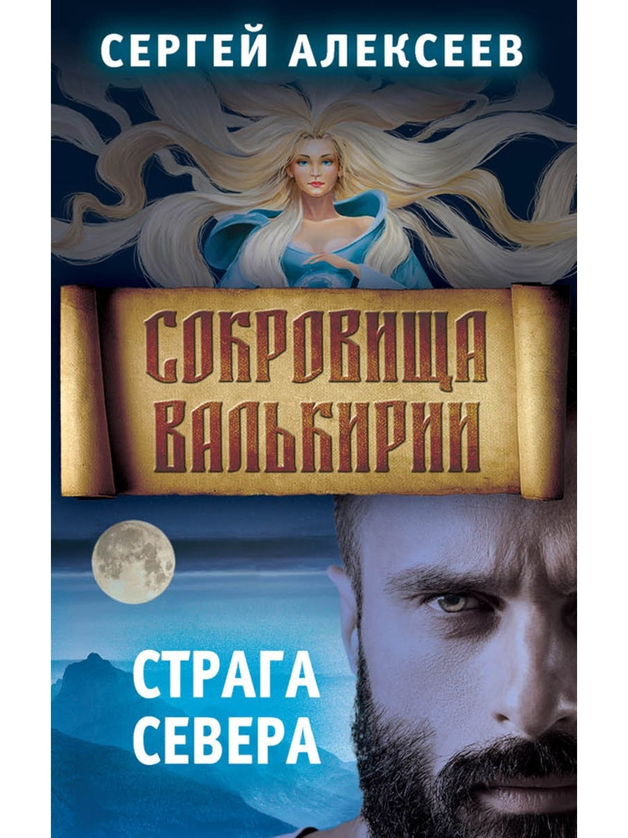 

Сокровища Валькирии