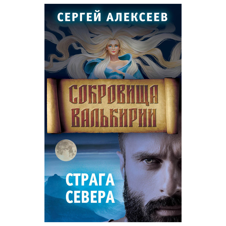 

Сокровища Валькирии