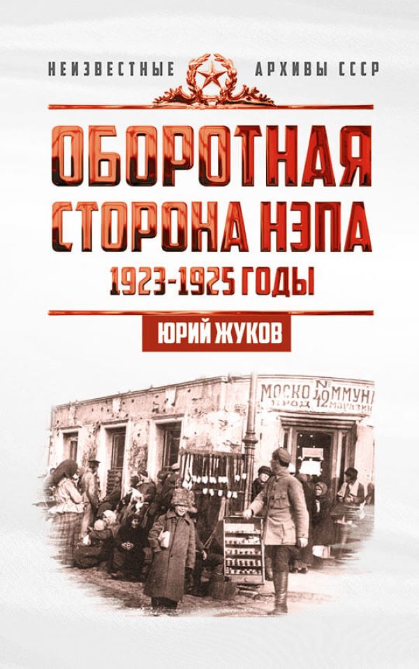 

Книга Оборотная сторона НЭПа. 1923-1925 годы. Экономика и политическая борьба в СССР