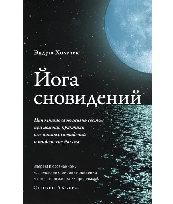 

Йога сновидений