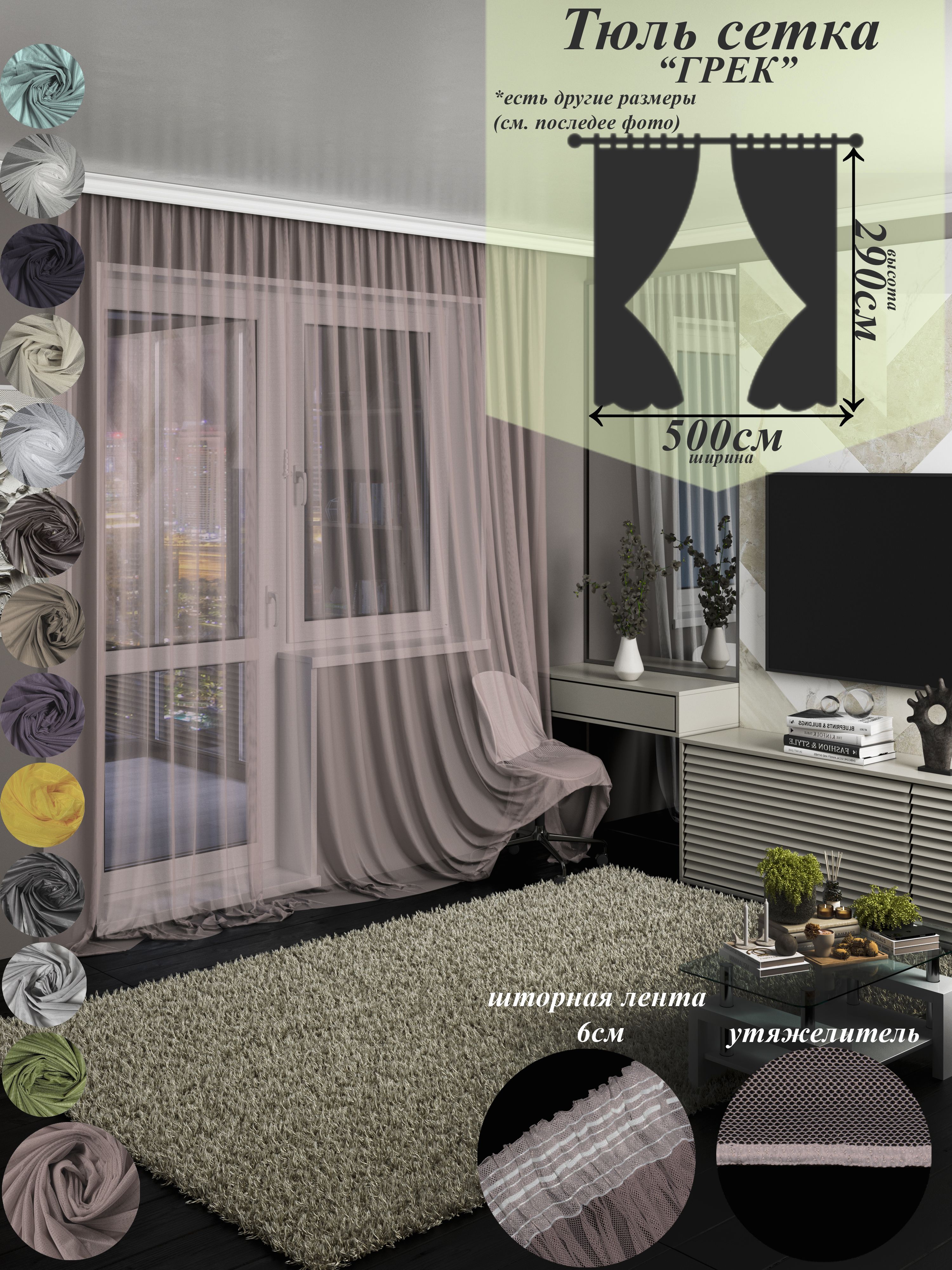 

Тюль сетка грек 500 на 290, тгрек4