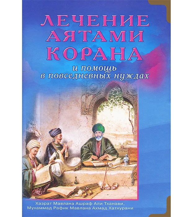 фото Книга лечение аятами корана и помощь в повседневных нуждах диля