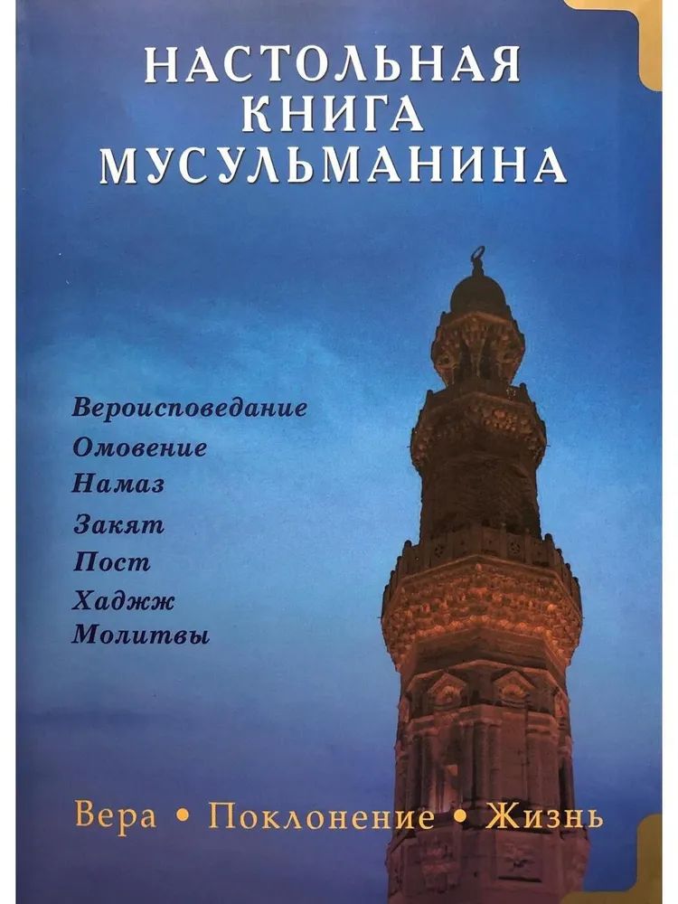 

Настольная мусульманина. Вера. Поклонение. Жизнь