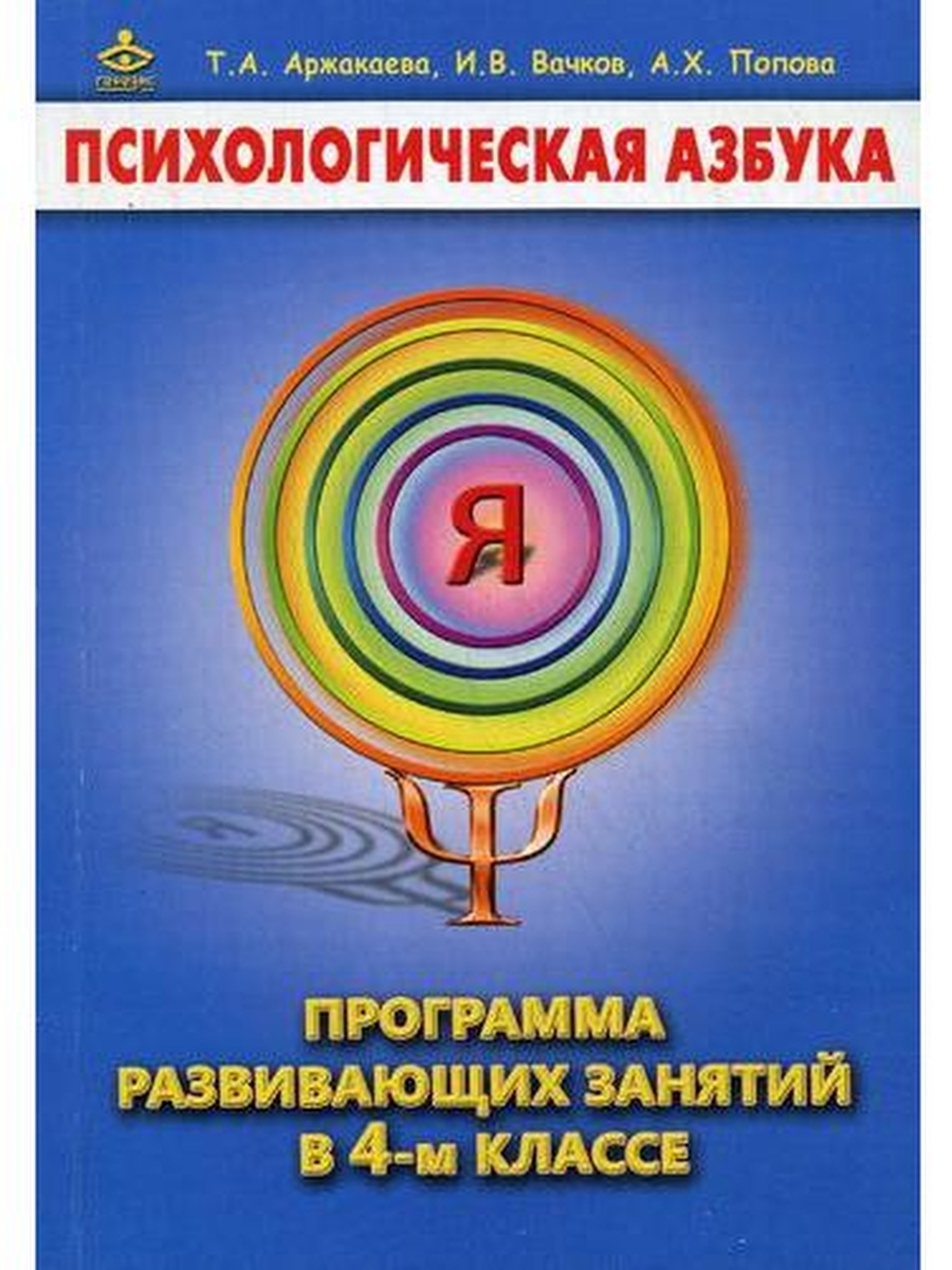 

Психологическая азбука. Программа развивающих занятий в 4 классе