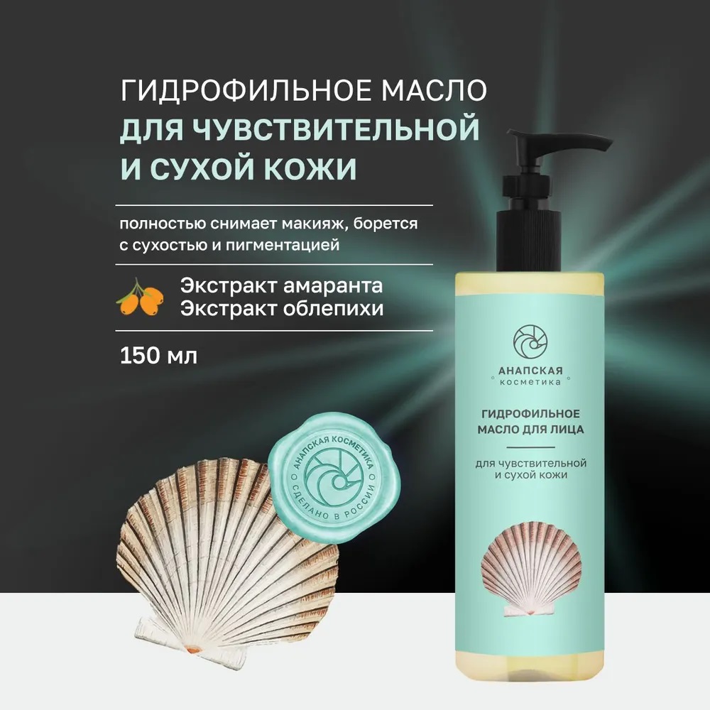 

Гидрофильное масло Анапская косметика для сухой чувствительной кожи 150 мл