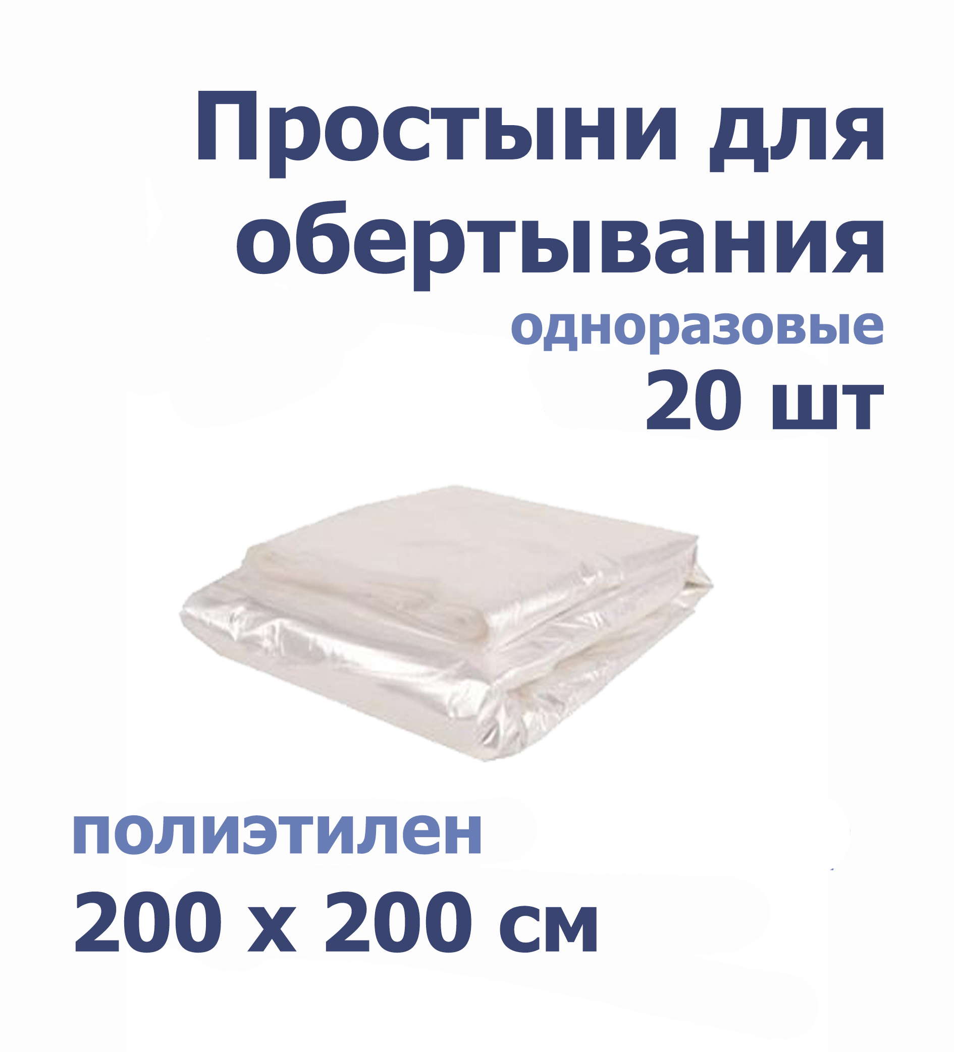 Простыни для обертывания 200x200 полиэтилен 20 штук