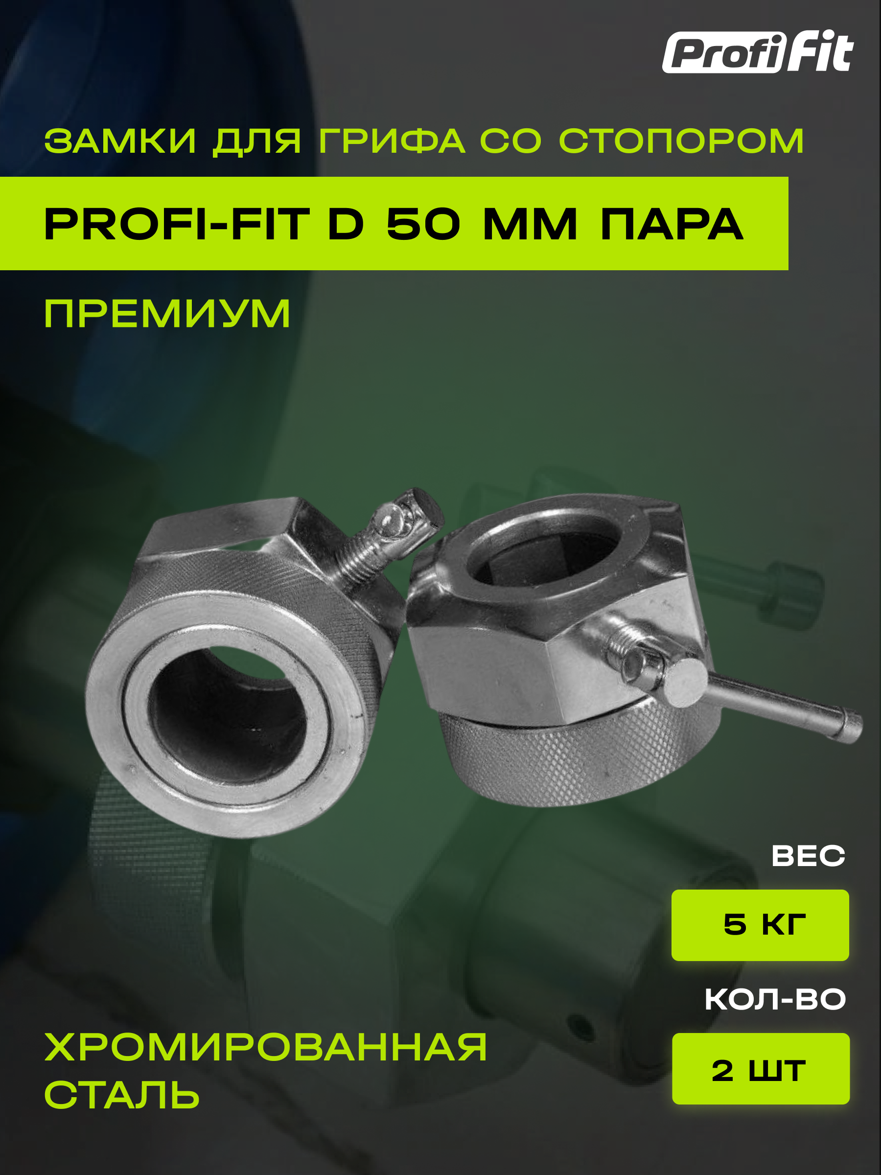 Замки для грифа D50 мм со стопором Премиум (2 шт) PROFI-FIT 2,5 кг