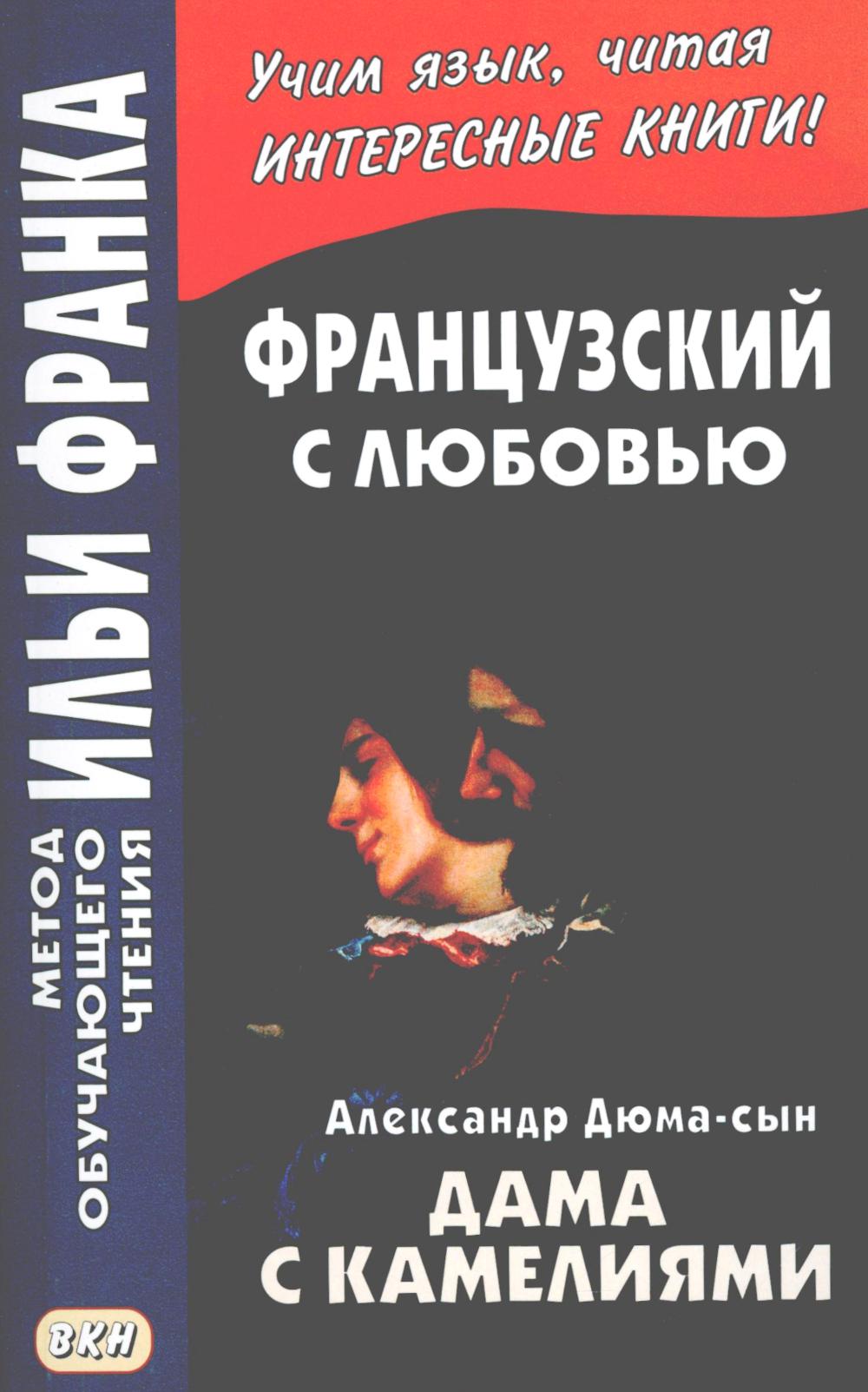 

Дама с камелиями