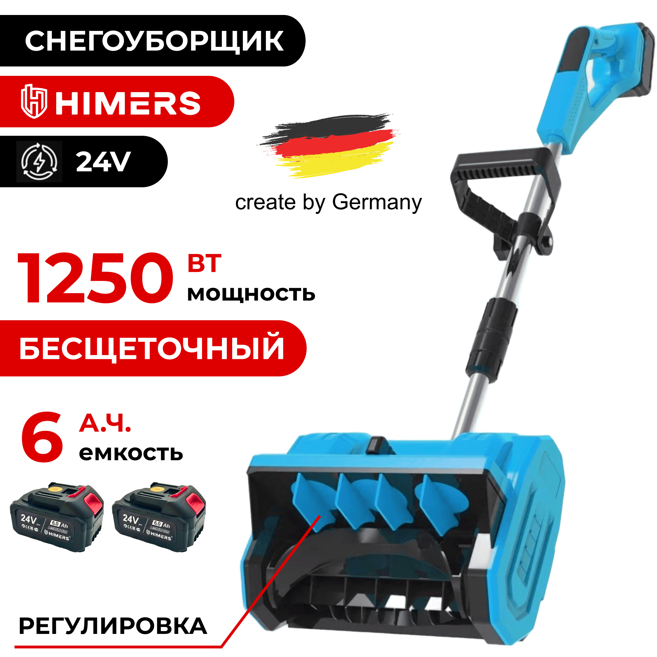 

Снегоуборщик аккумуляторный HIMERS LP1250B 24В 6.0Ач