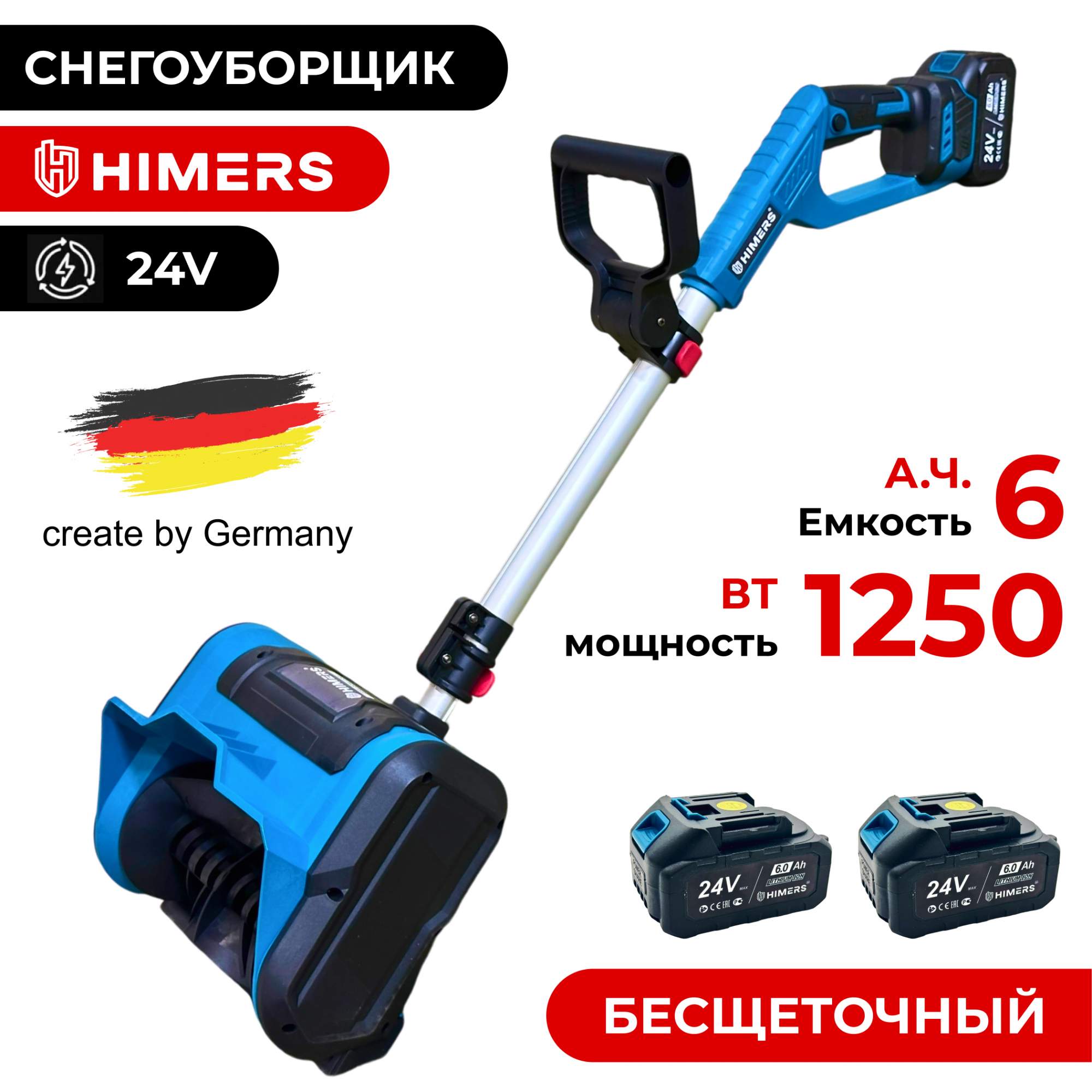 Снегоуборщик аккумуляторный HIMERS LP1250B 24В 6.0Ач