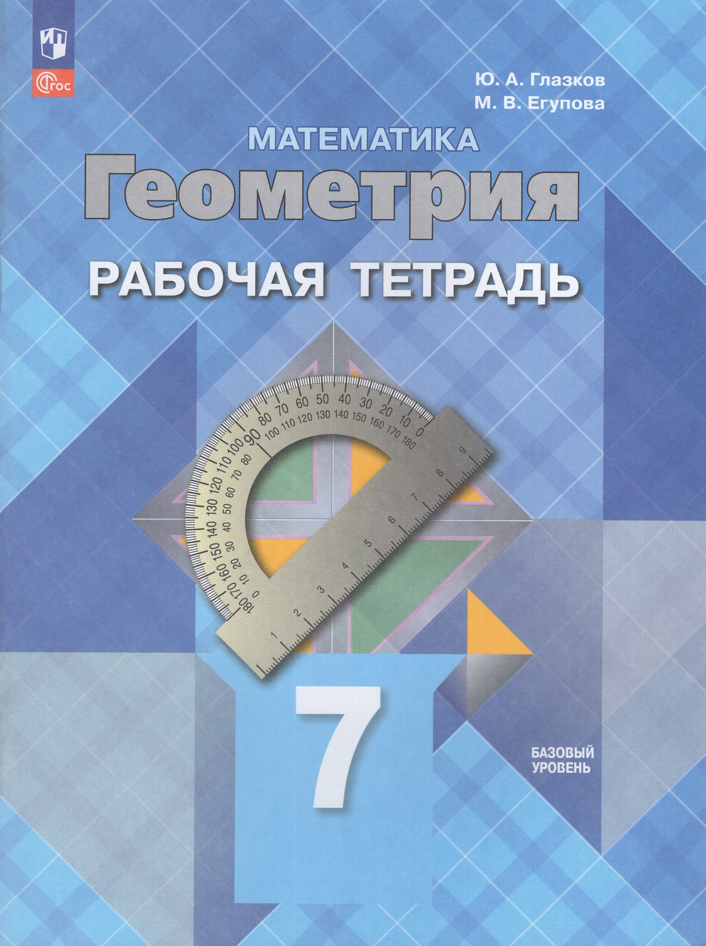 

Математика Геометрия 7 класс Базовый уровень Рабочая тетрадь