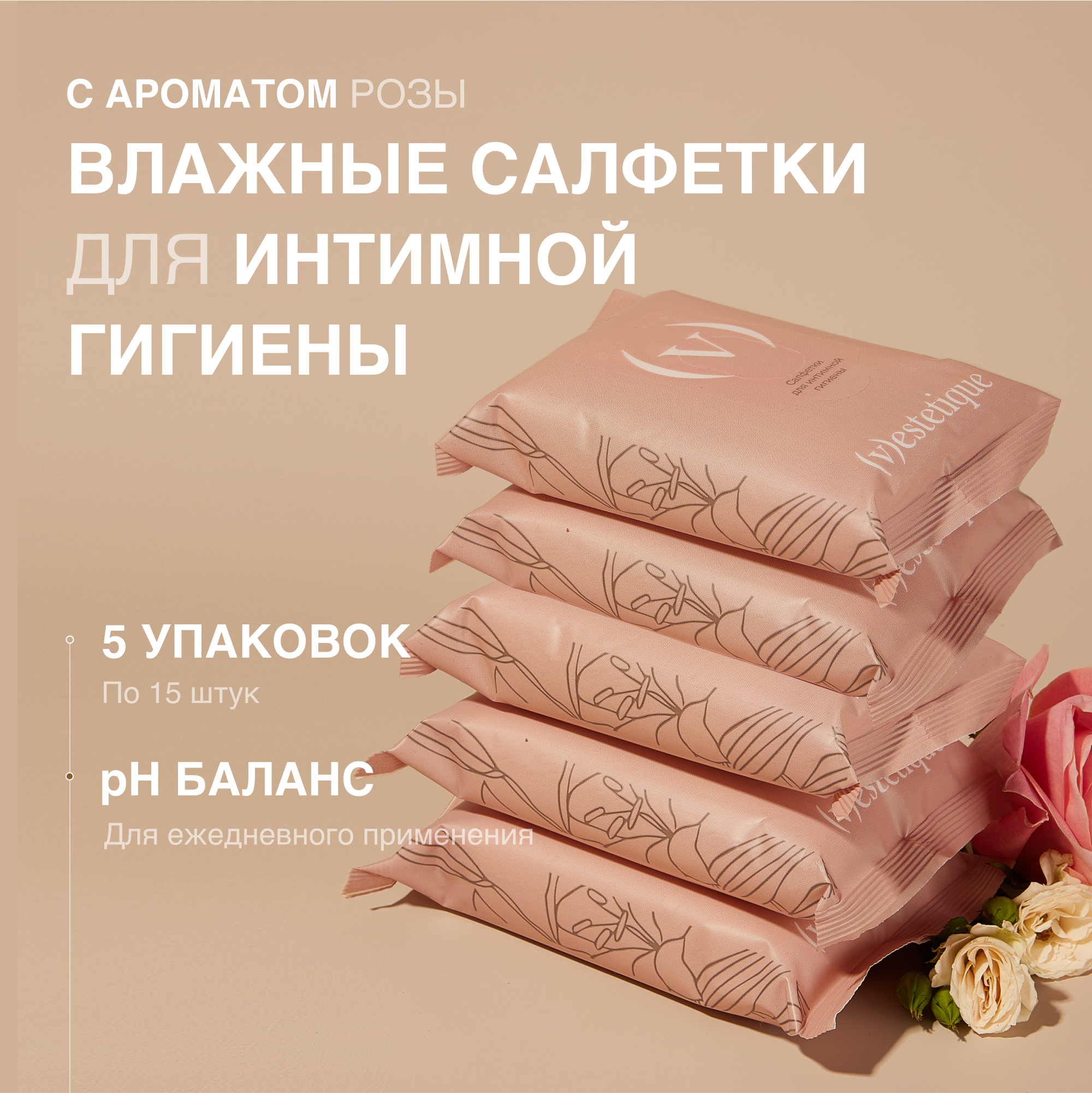 

Влажные салфетки для интимной гигиены vestetique, 5 упаковок по 15 шт