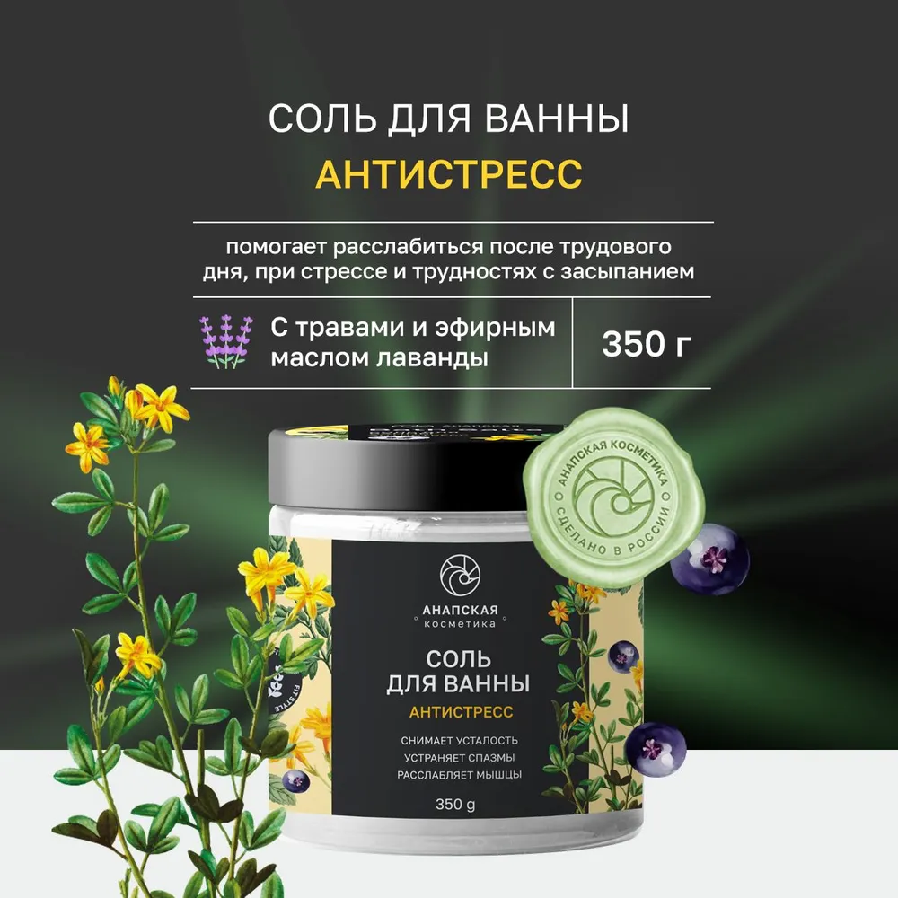 

Соль для ванн Анапская косметика Антистресс 350 г, Белый