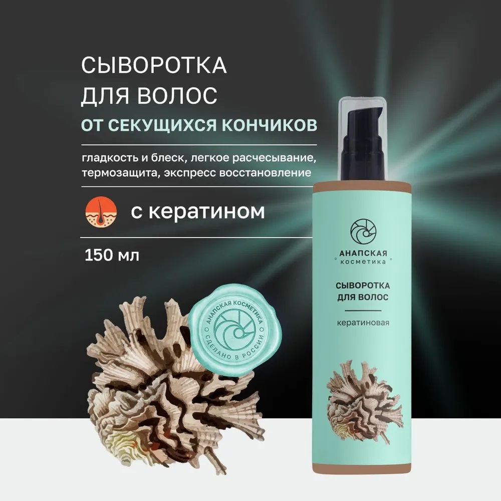

Сыворотка Анапская косметика для волос кератиновая 150 мл