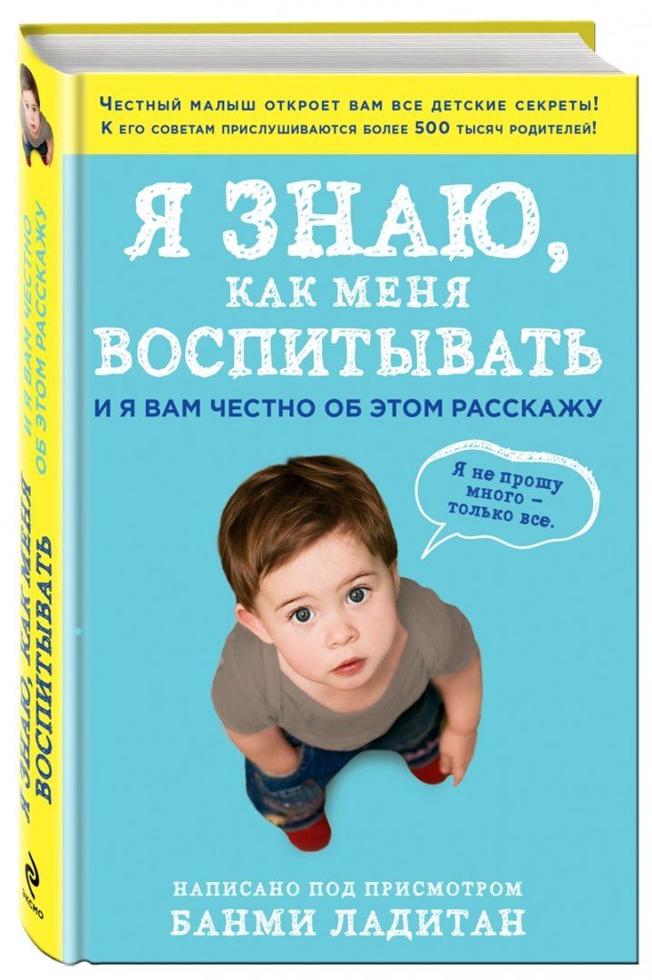 

Я Знаю, как Меня Воспитывать, и Я Вам Честно Об Этом Расскажу