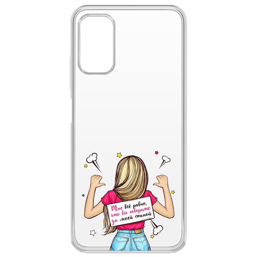 

Чехол-накладка Krutoff Clear Case Мне все равно для Xiaomi Redmi Note 10T/ Poco M3 Pro, Разноцветный
