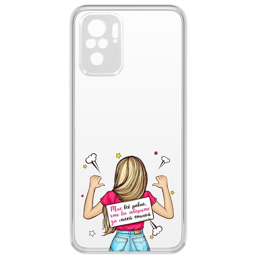 Чехол-накладка Krutoff Clear Case Мне все равно для Xiaomi Redmi Note 10/ Note 10S