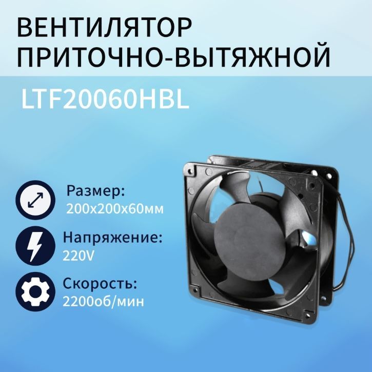 фото Вентилятор приточно-вытяжной ltf20060hbl nobrand