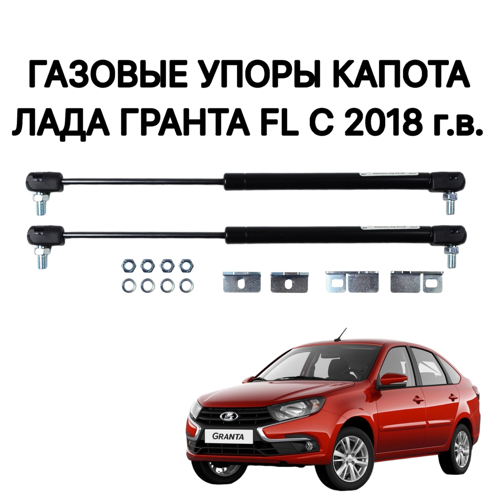

Газовые упоры капота ЛАДА Гранта FL (с 2018 г.в) комплект