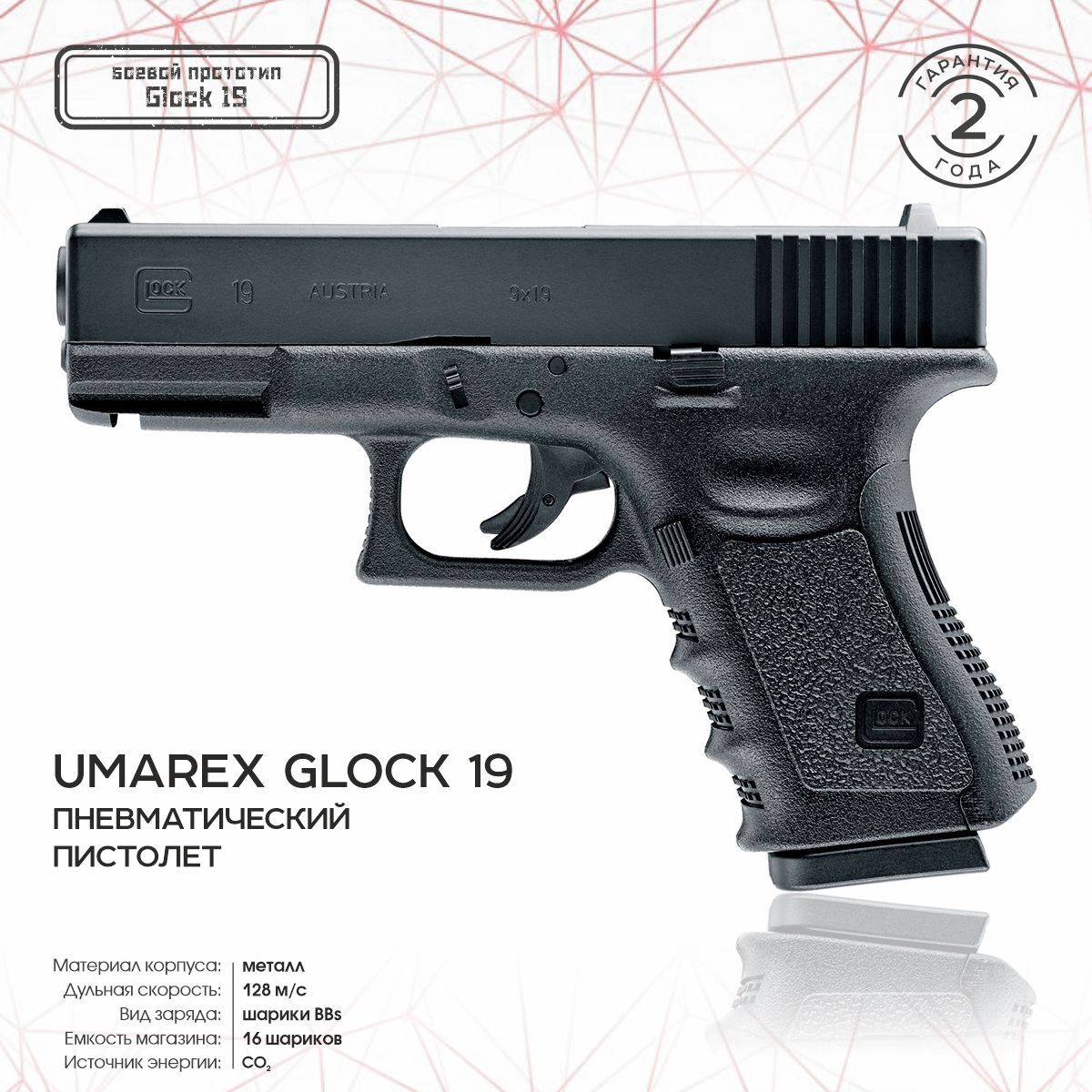 Пневматический пистолет Umarex Glock-19 4,5 мм