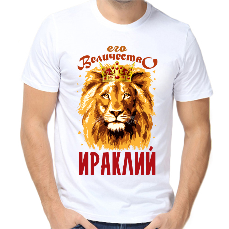 

Футболка мужская белая 68 р-р его величество ираклий, Белый, fm_ego_velichestvo_irakliy