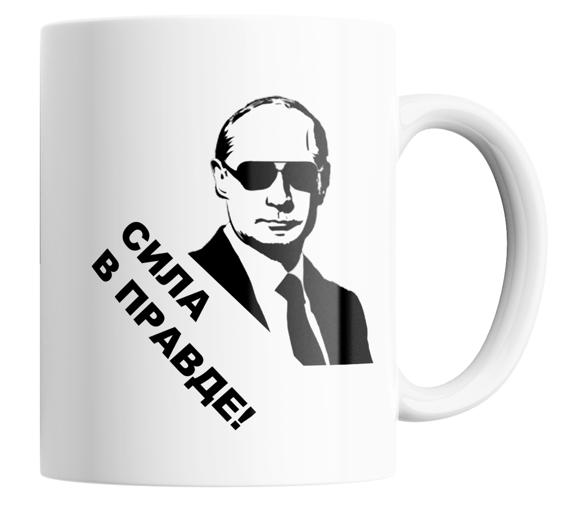 

Кружка с приколом сила в правде 330 мл, Кружка с принтом Сила в правде 330мл