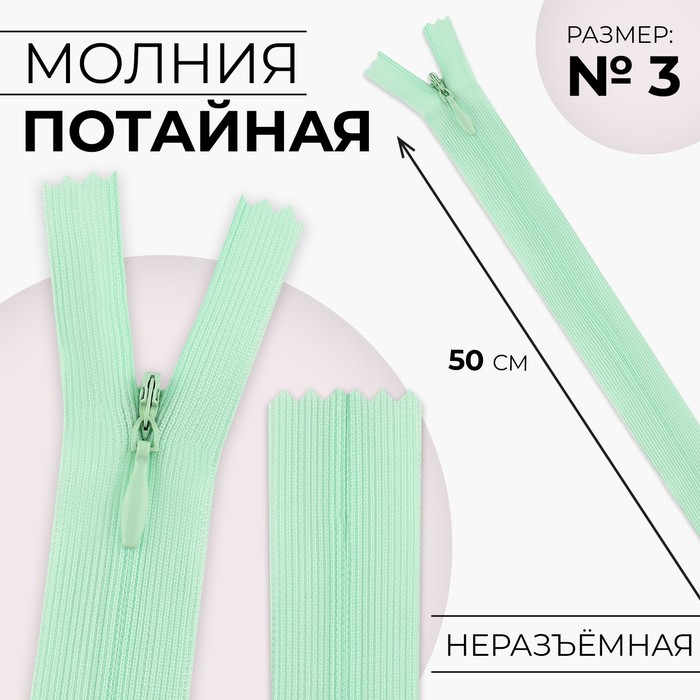 

Молния потайная 50см N3 мятный 10 шт, Зеленый