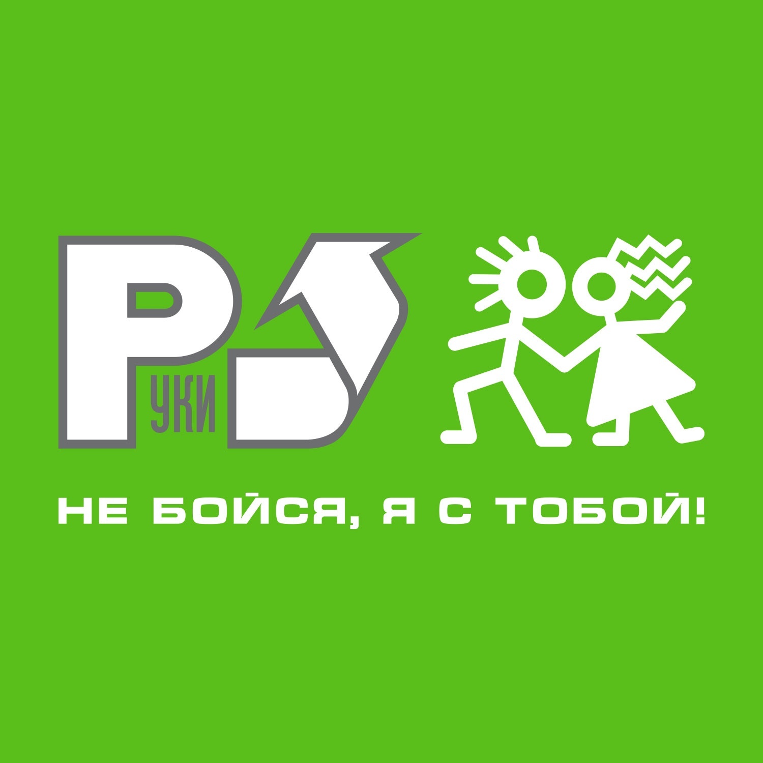 

Руки Вверх Не Бойся Я С Тобой !