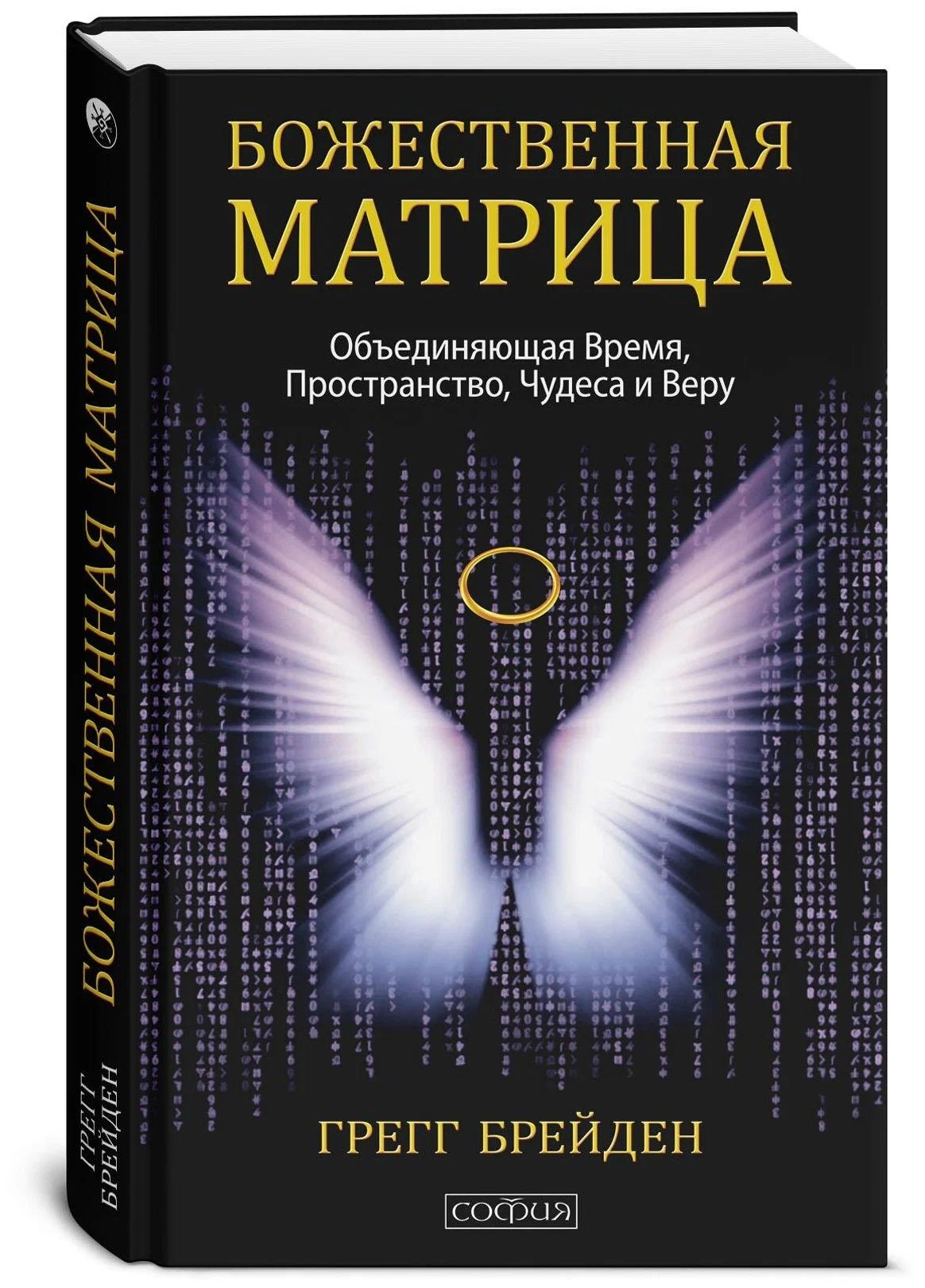 Книга Божественная матрица, объединяющая Время, Пространство, Чудеса и Веру 100048573597