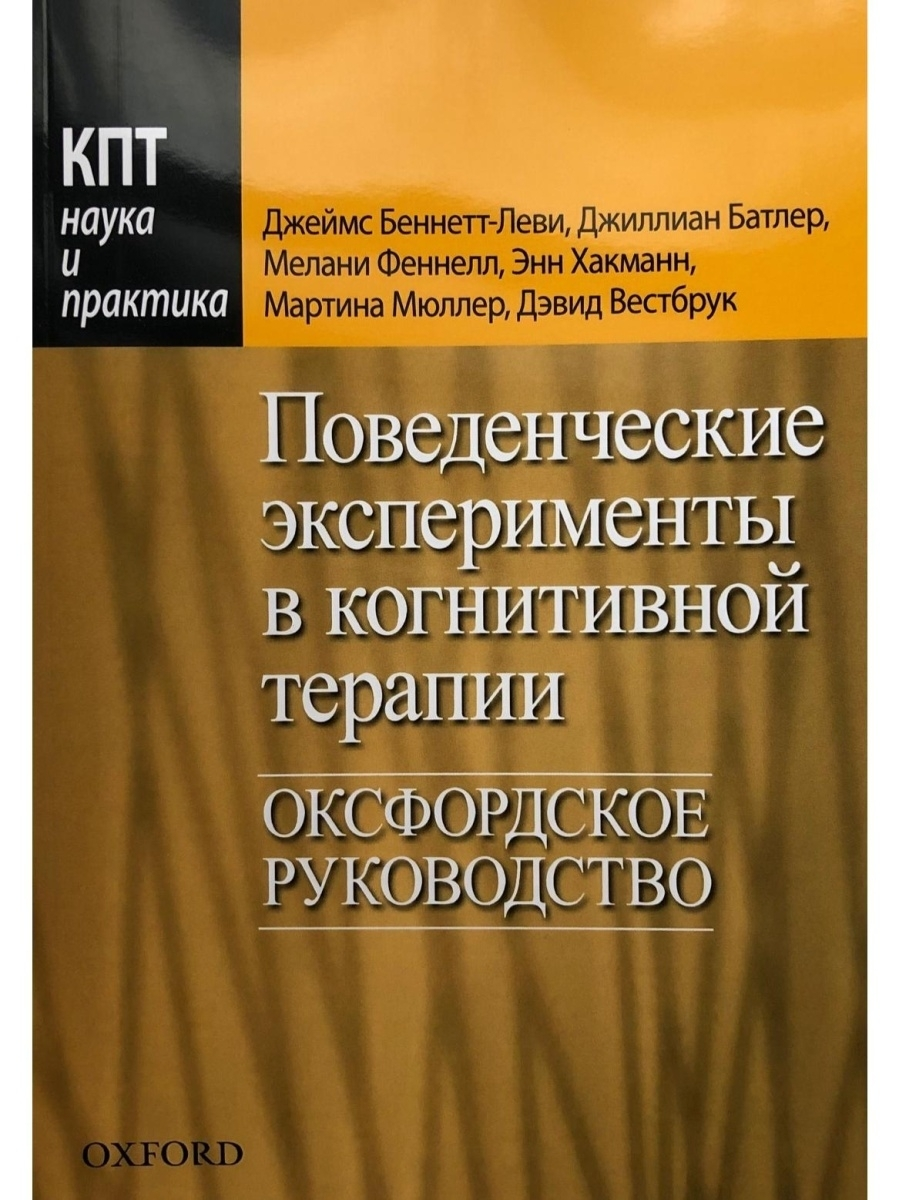 

Книга Поведенческие эксперименты в когнитивной терапии