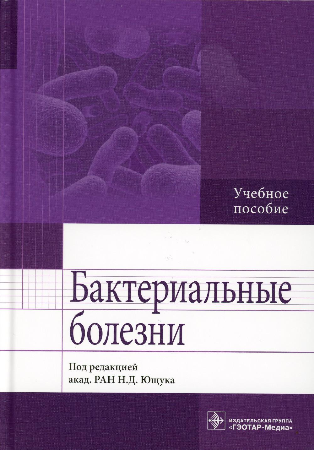 

Бактериальные болезни