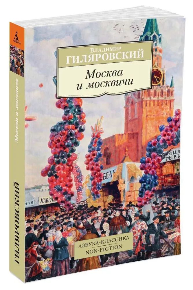 

Москва и москвичи