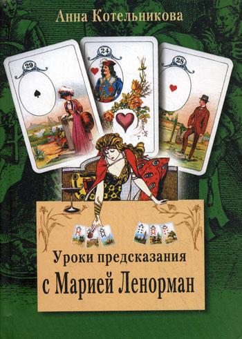 

Книга Уроки предсказания с Марией Ленорман
