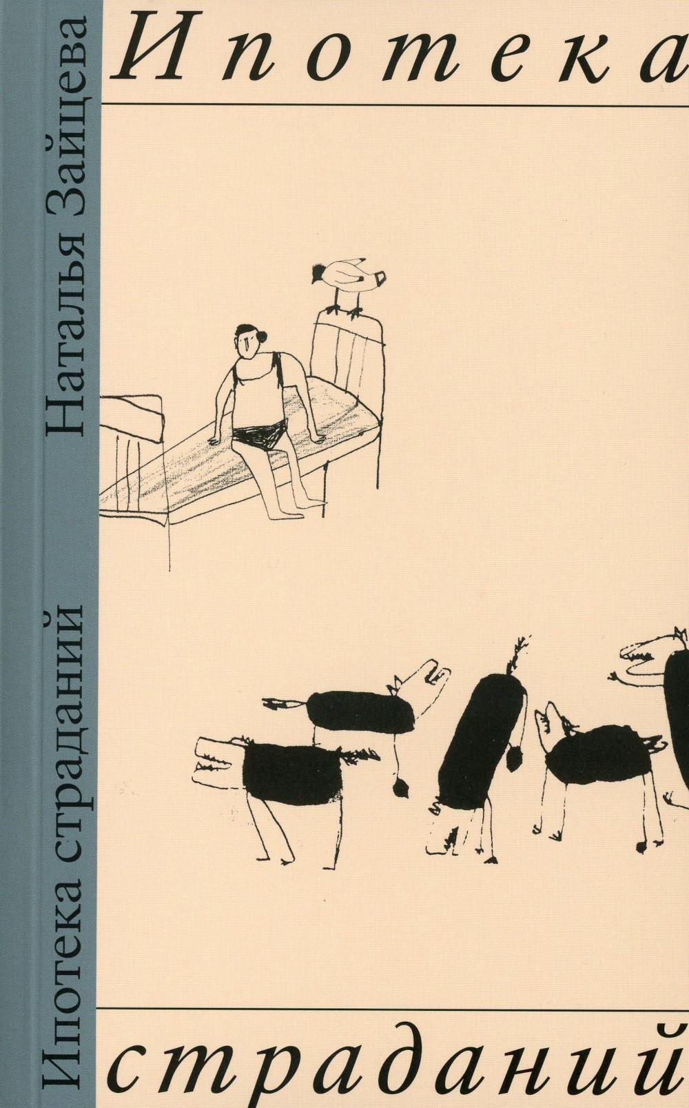 

Книга Ипотека страданий
