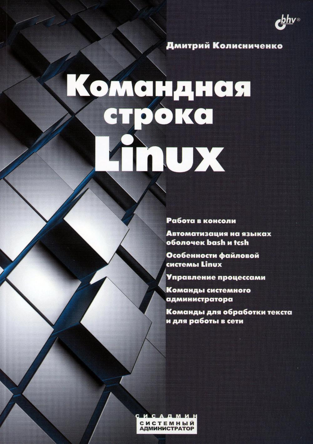 

Командная строка Linux