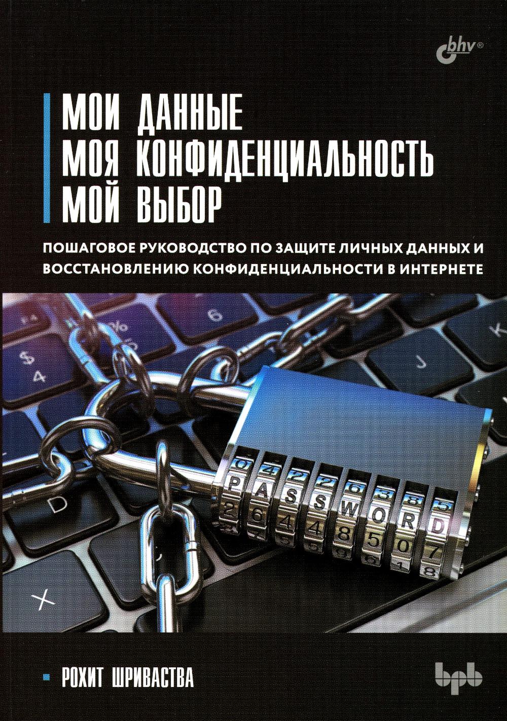 

Мои данные. Моя конфиденциальность. Мой выбор